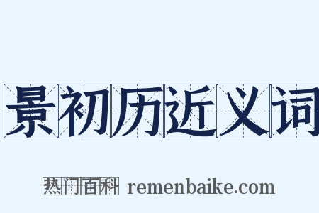 景初历近义词是什么意思的图片